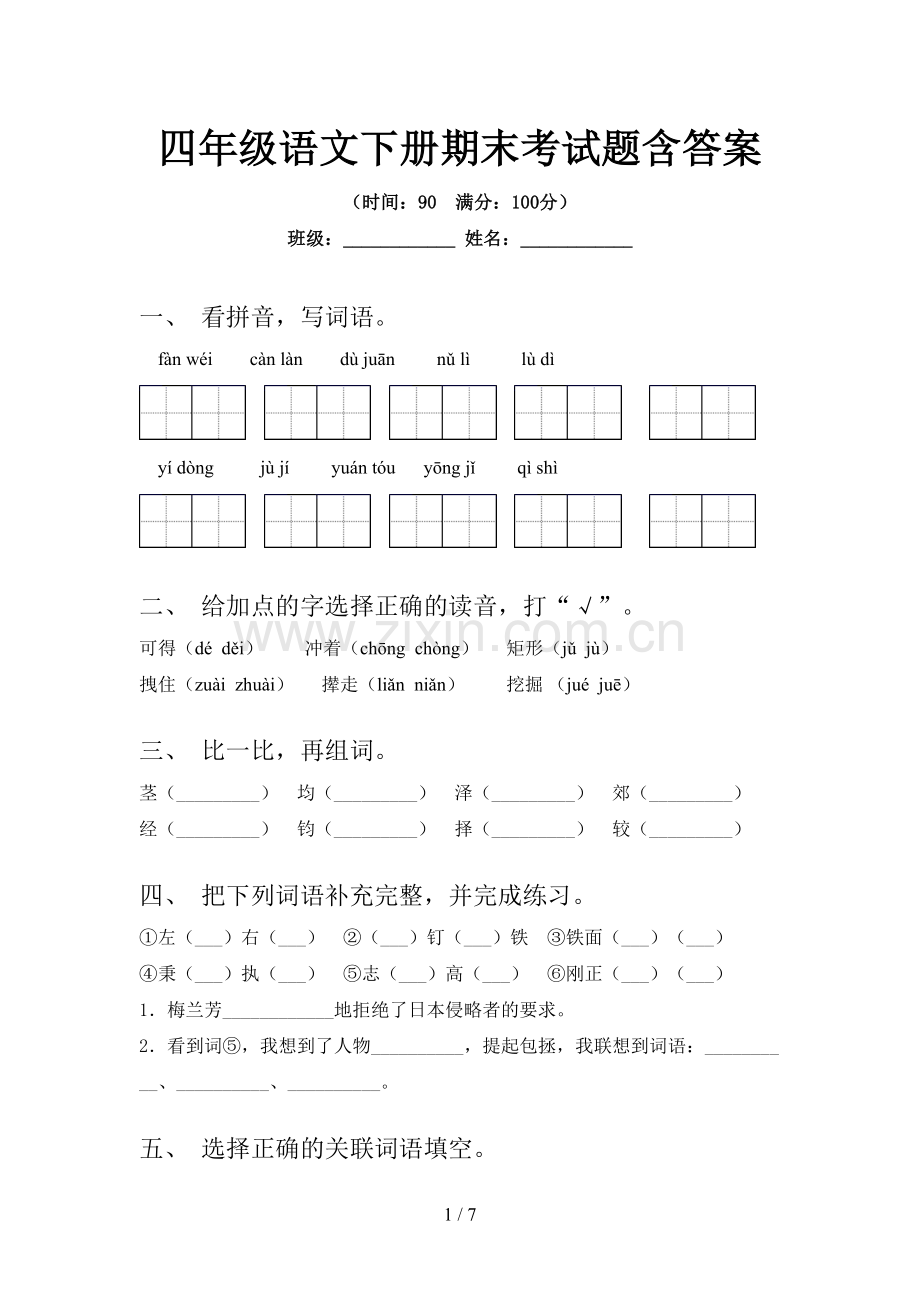 四年级语文下册期末考试题含答案.doc_第1页