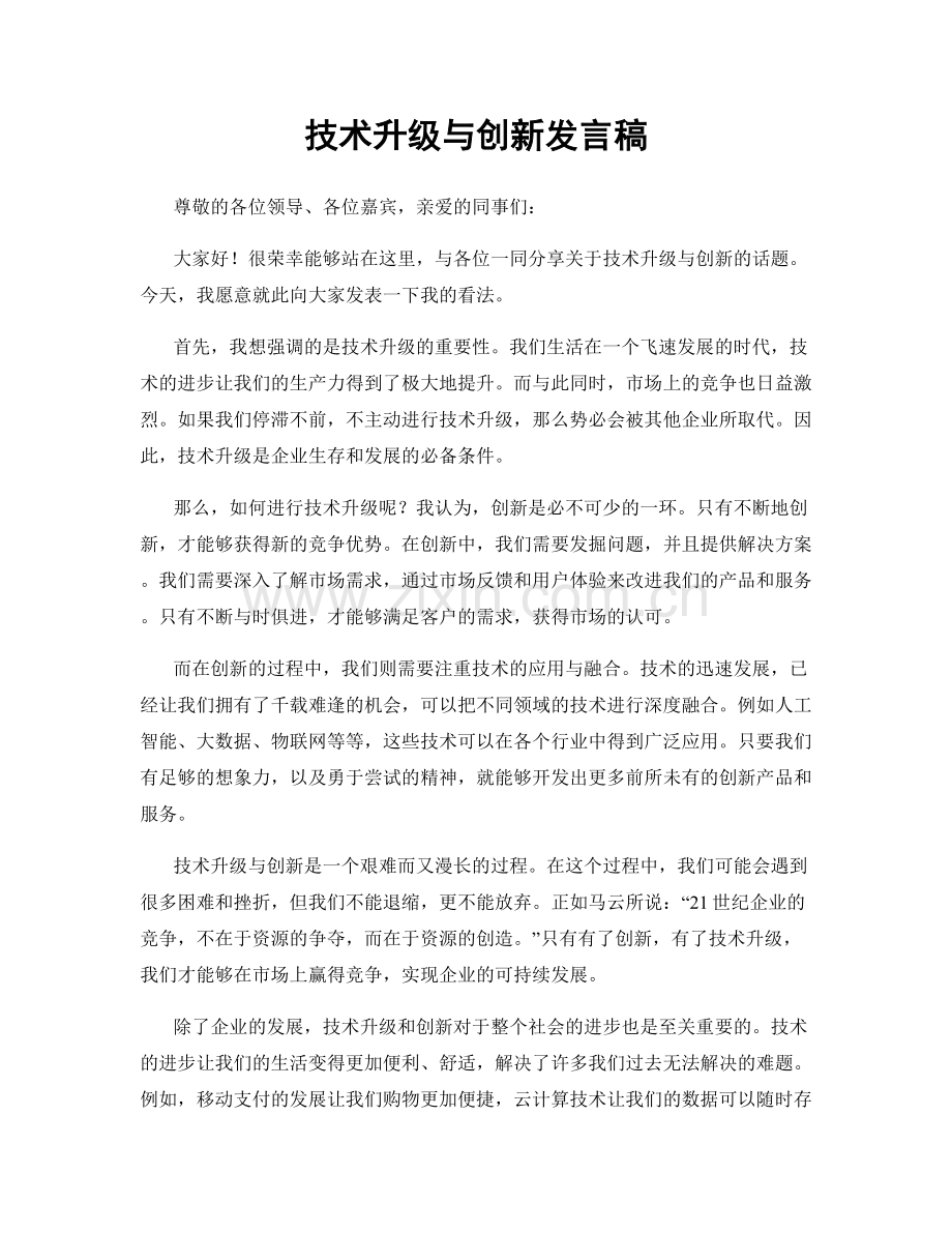 技术升级与创新发言稿.docx_第1页