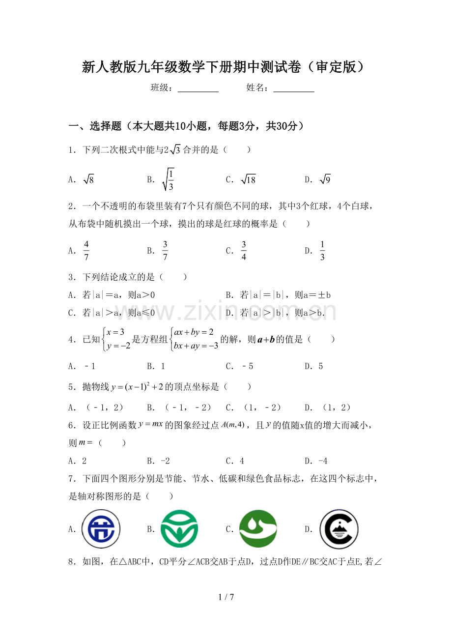 新人教版九年级数学下册期中测试卷(审定版).doc_第1页