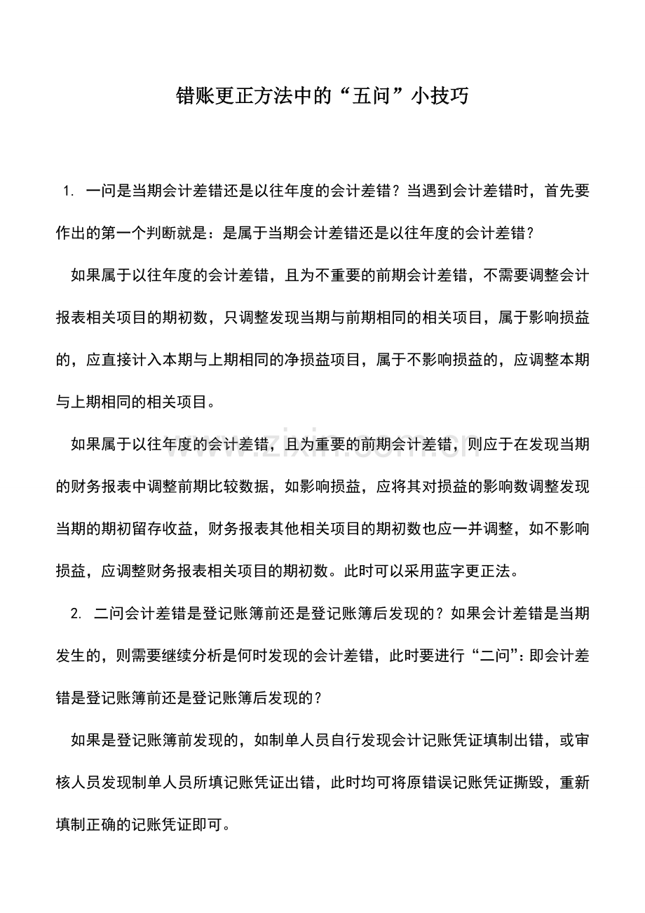 会计实务：错账更正方法中的“五问”小技巧.doc_第1页