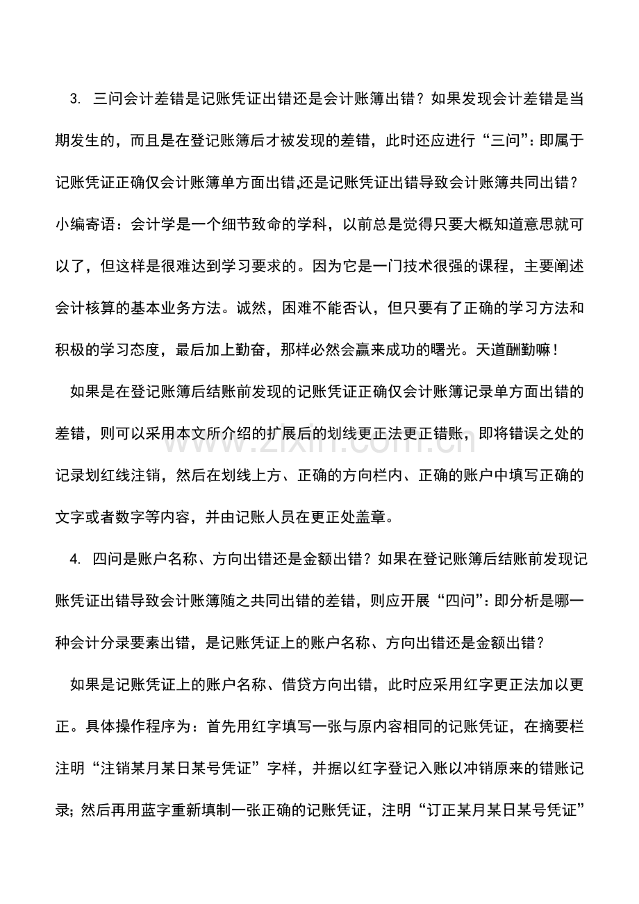 会计实务：错账更正方法中的“五问”小技巧.doc_第2页