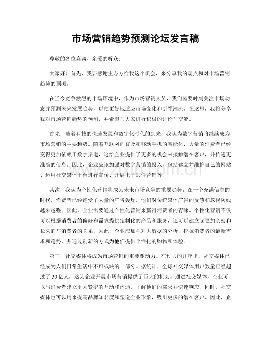 市场营销趋势预测论坛发言稿.docx_第1页