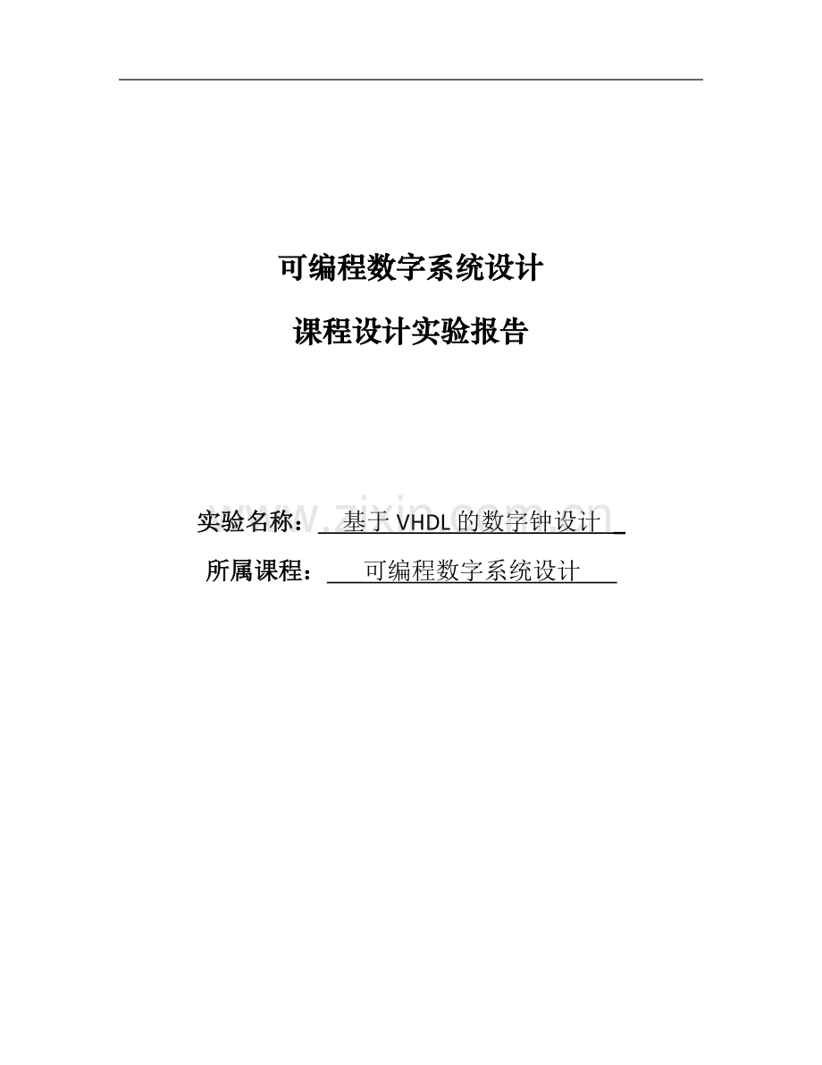 基于vhdl的fpga数字钟设计.doc_第1页