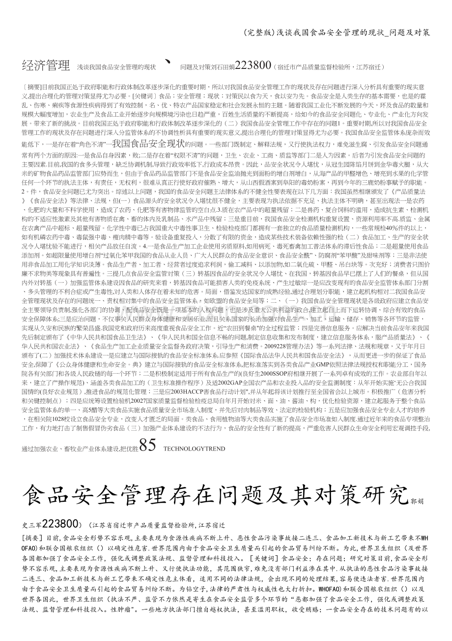 浅谈我国食品安全管理的现状-问题及对策.doc_第1页