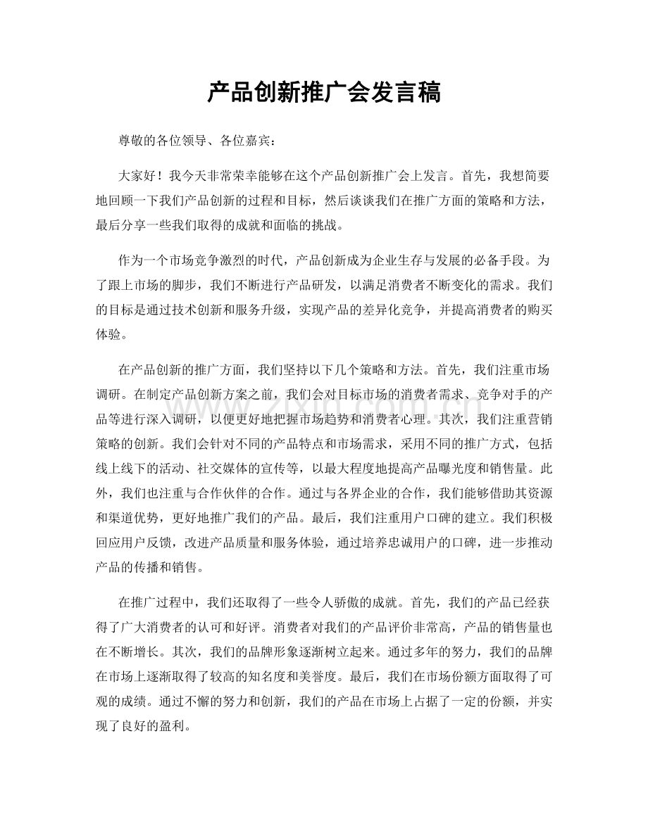 产品创新推广会发言稿.docx_第1页