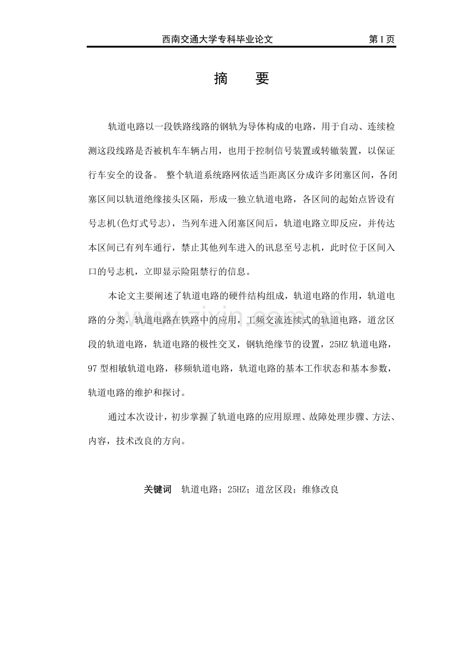 轨道电路的应用与维护探讨(终稿).doc_第1页