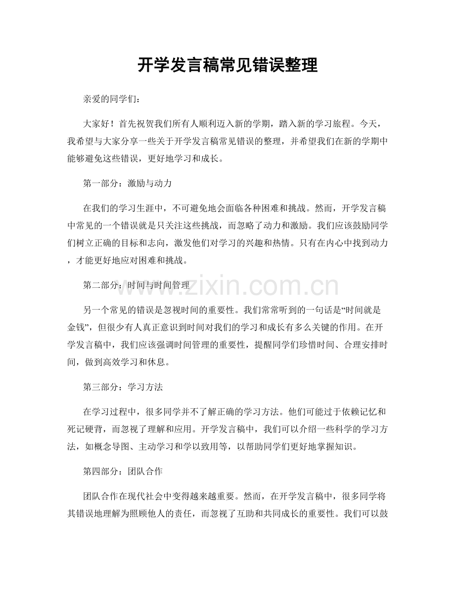 开学发言稿常见错误整理.docx_第1页