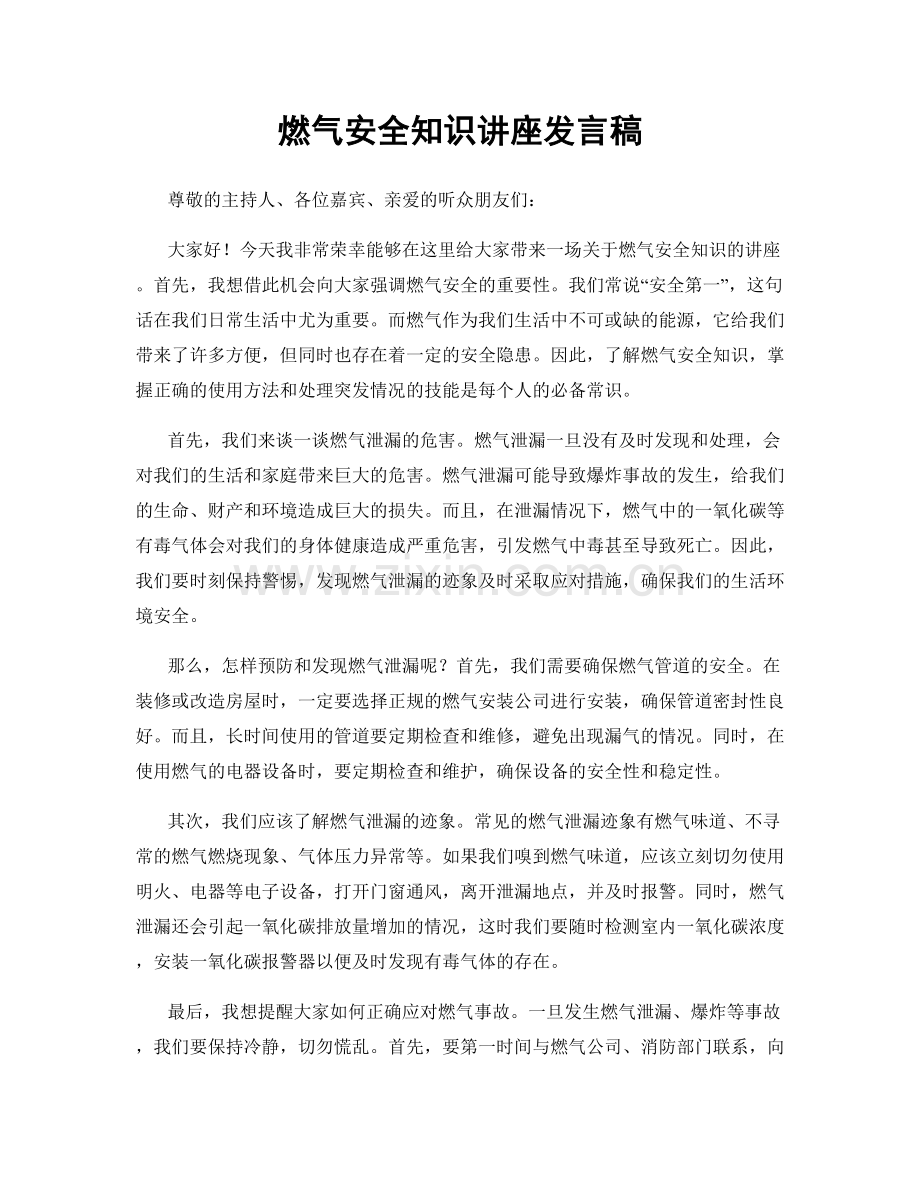 燃气安全知识讲座发言稿.docx_第1页