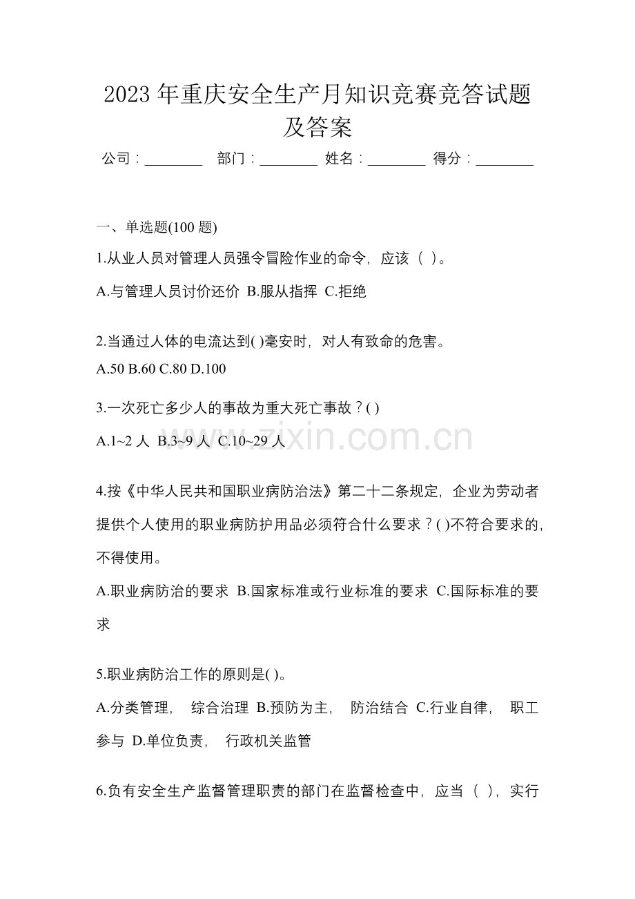 2023年重庆安全生产月知识竞赛竞答试题及答案.docx_第1页