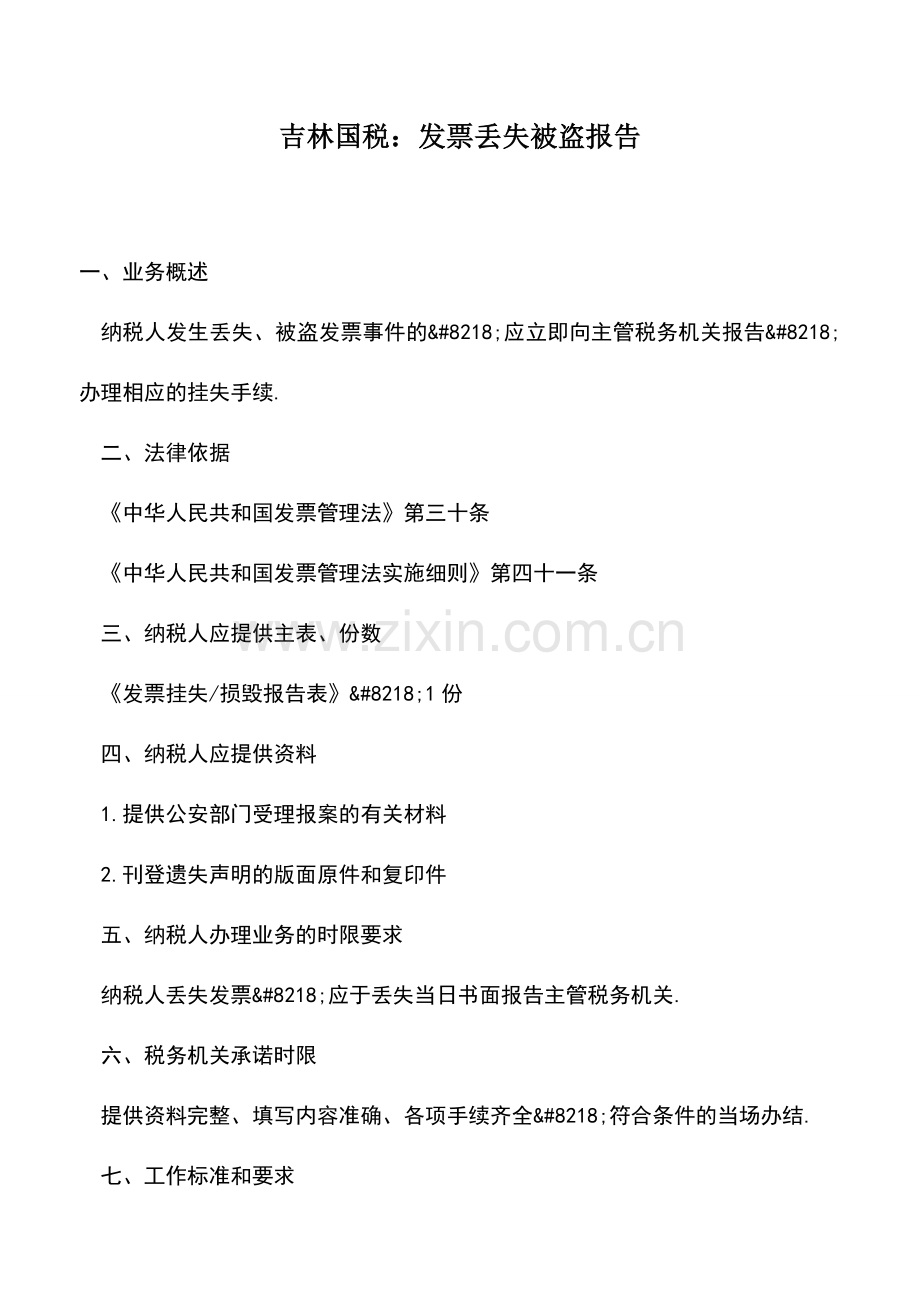 会计实务：吉林国税：发票丢失被盗报告.doc_第1页