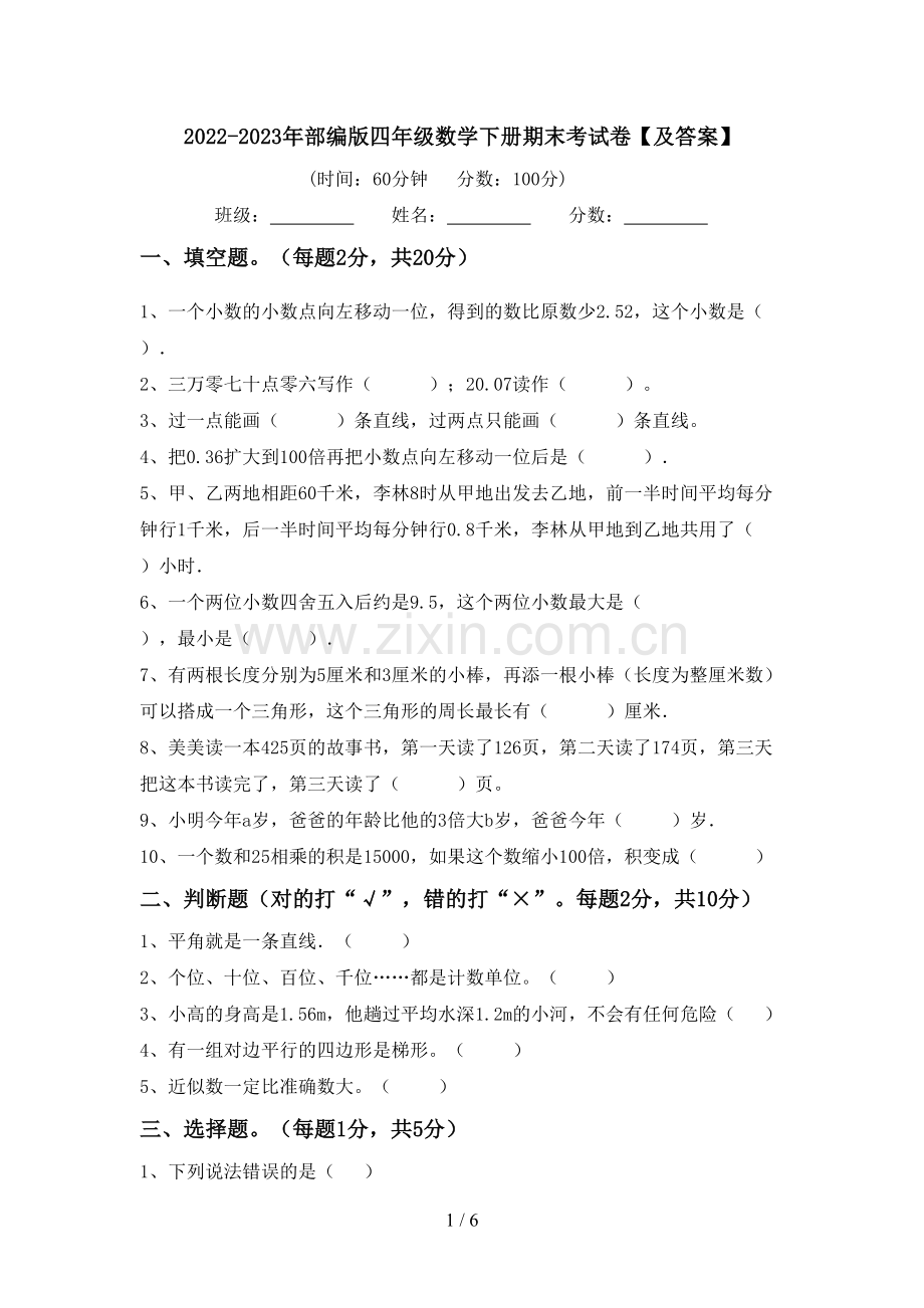 2022-2023年部编版四年级数学下册期末考试卷【及答案】.doc_第1页