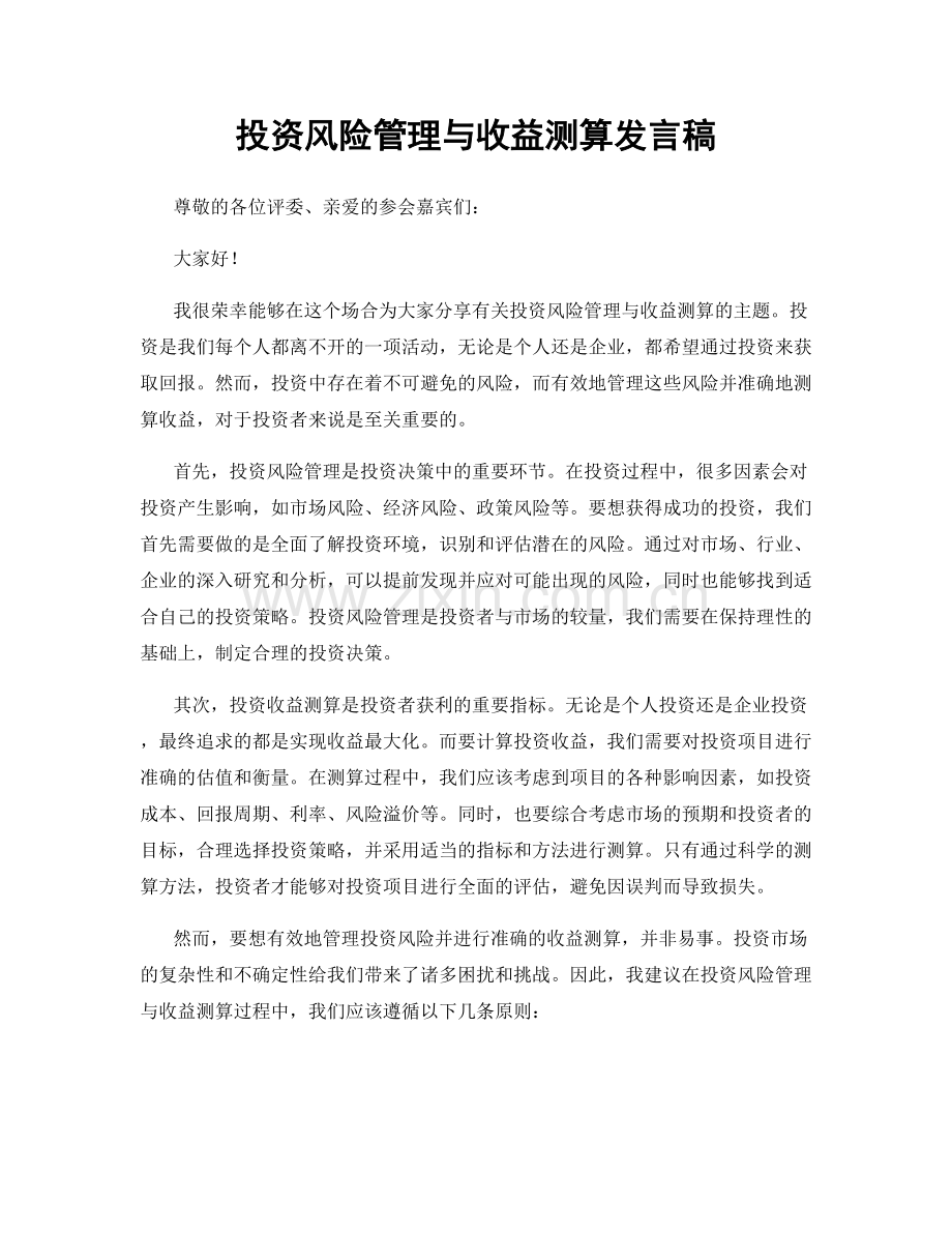 投资风险管理与收益测算发言稿.docx_第1页