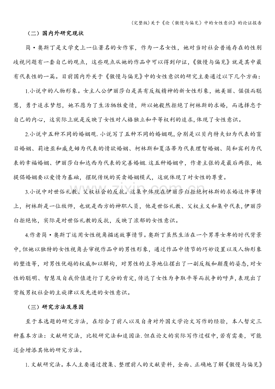 关于《论〈傲慢与偏见〉中的女性意识》的论证报告.doc_第2页