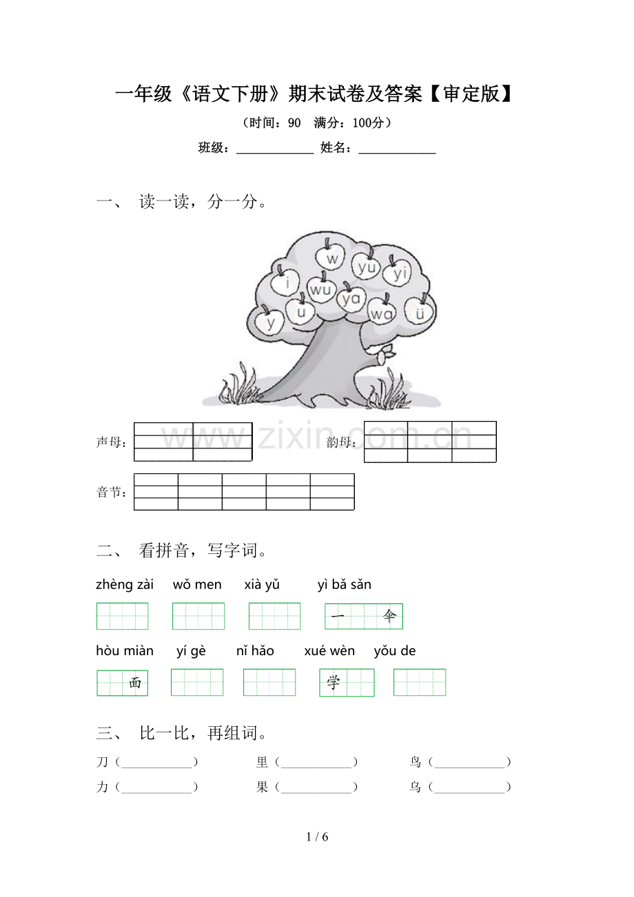 一年级《语文下册》期末试卷及答案【审定版】.doc_第1页
