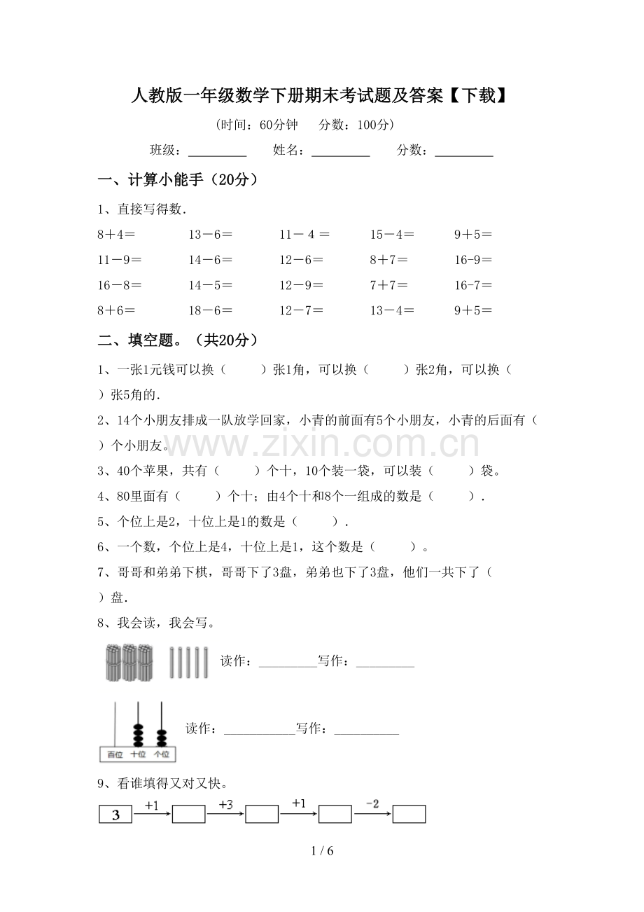 人教版一年级数学下册期末考试题及答案【下载】.doc_第1页