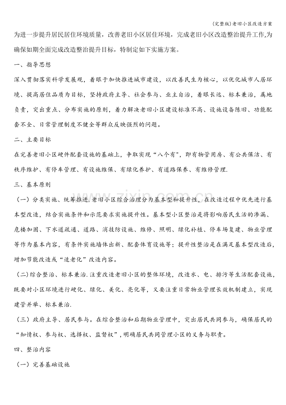 老旧小区改造方案.doc_第1页