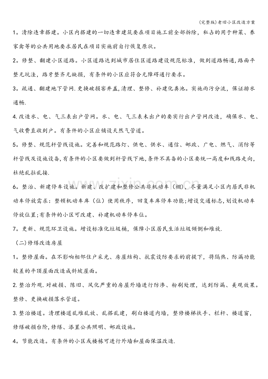 老旧小区改造方案.doc_第2页