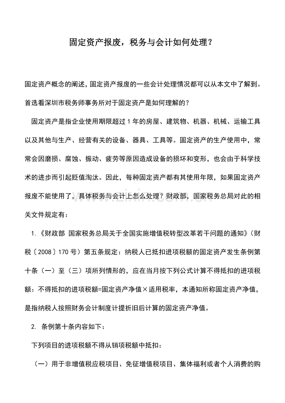 会计实务：固定资产报废-税务与会计如何处理？.doc_第1页