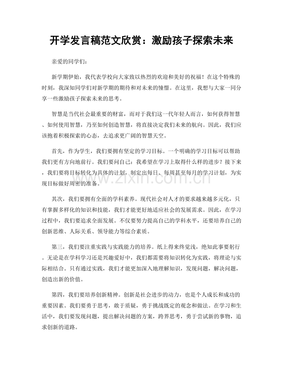 开学发言稿范文欣赏：激励孩子探索未来.docx_第1页