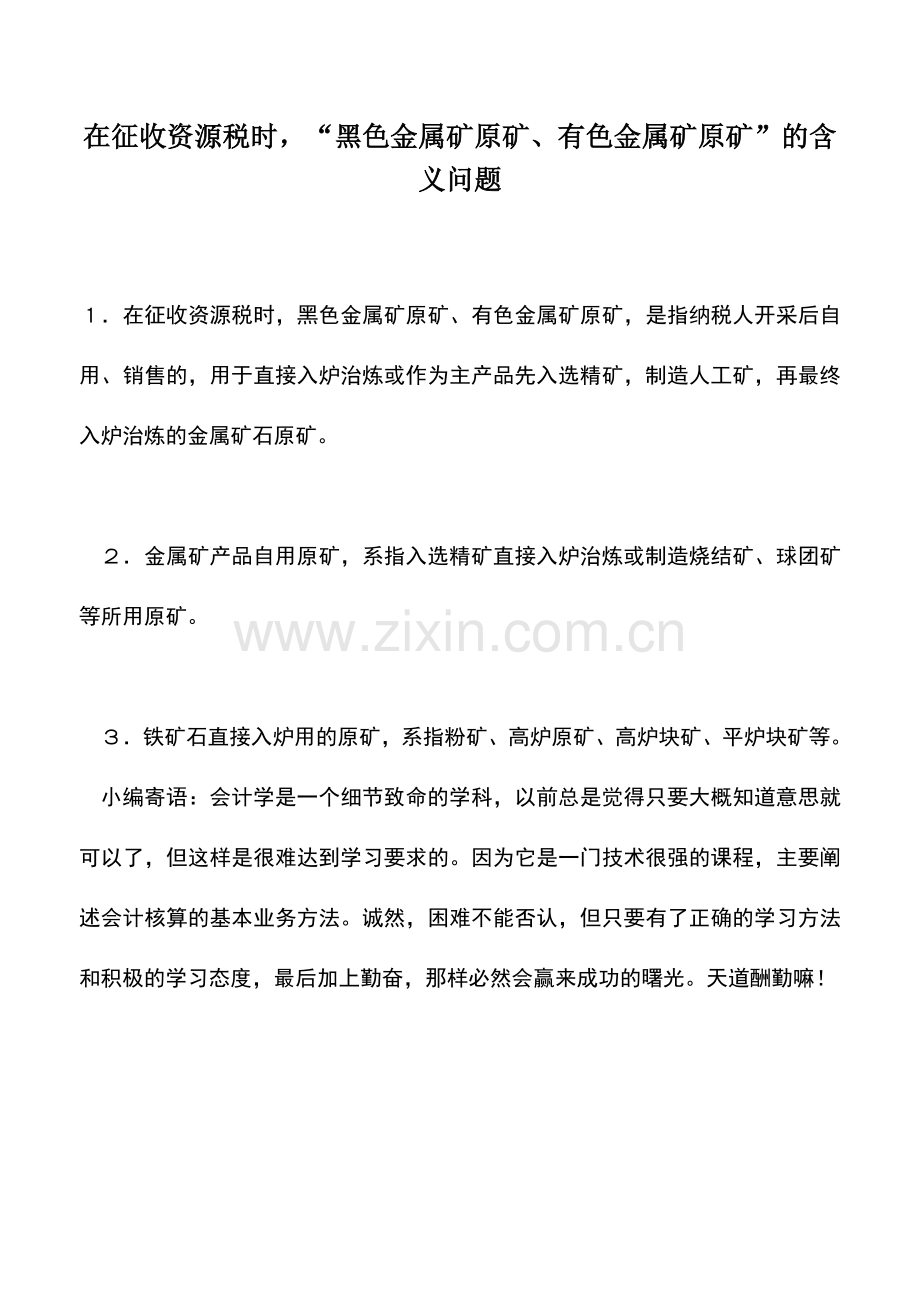 会计实务：在征收资源税时-“黑色金属矿原矿、有色金属矿原矿”的含义问题.doc_第1页