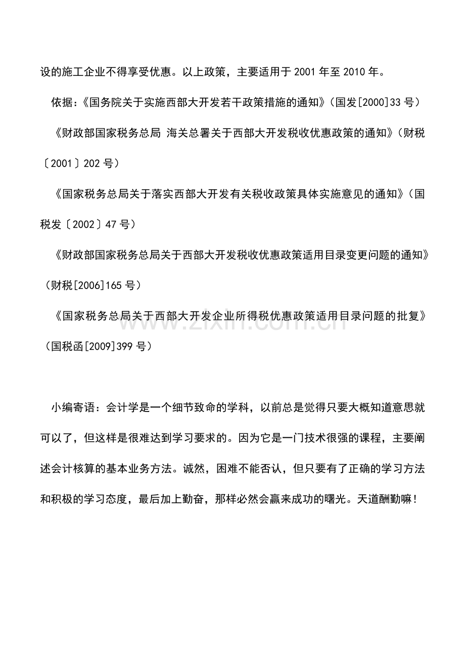 会计实务：天津国税：西部大开发税收优惠政策.doc_第2页