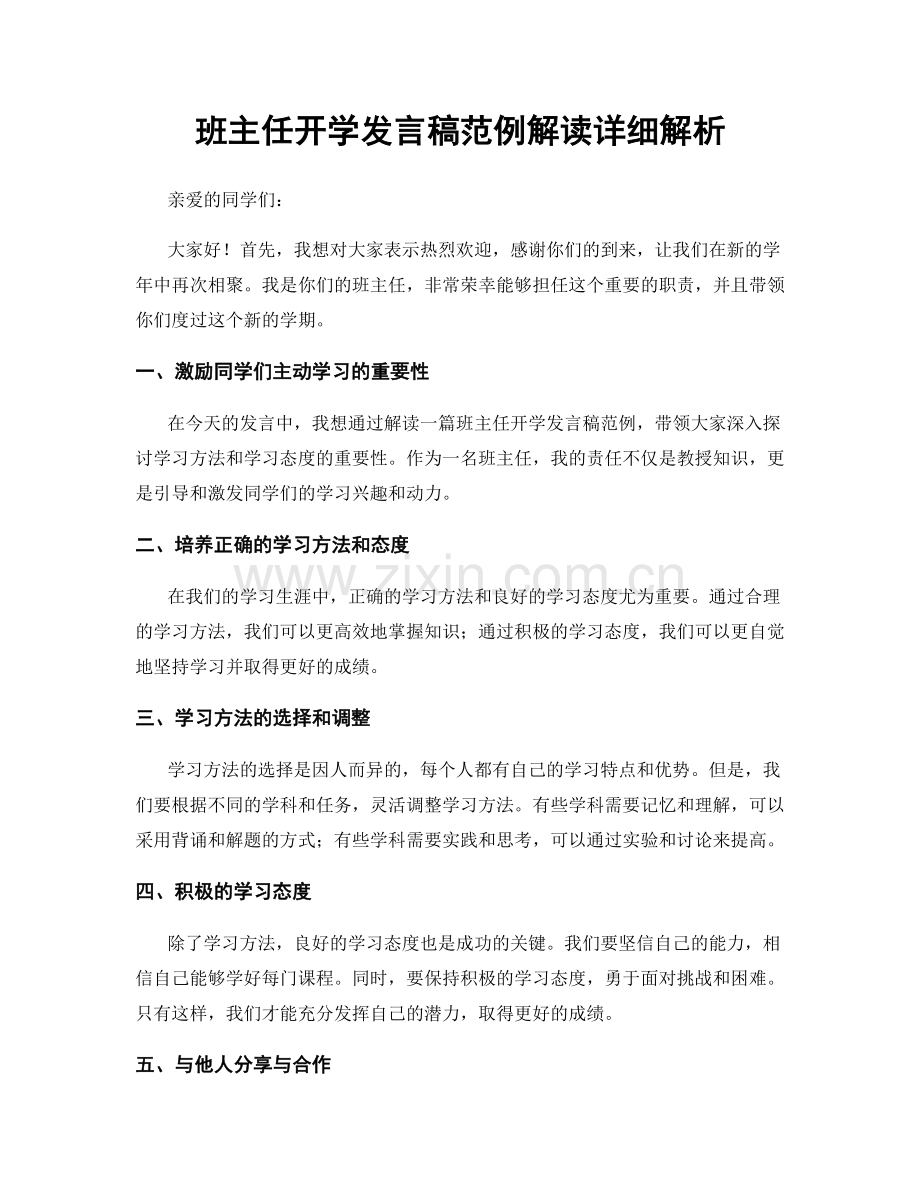 班主任开学发言稿范例解读详细解析.docx_第1页