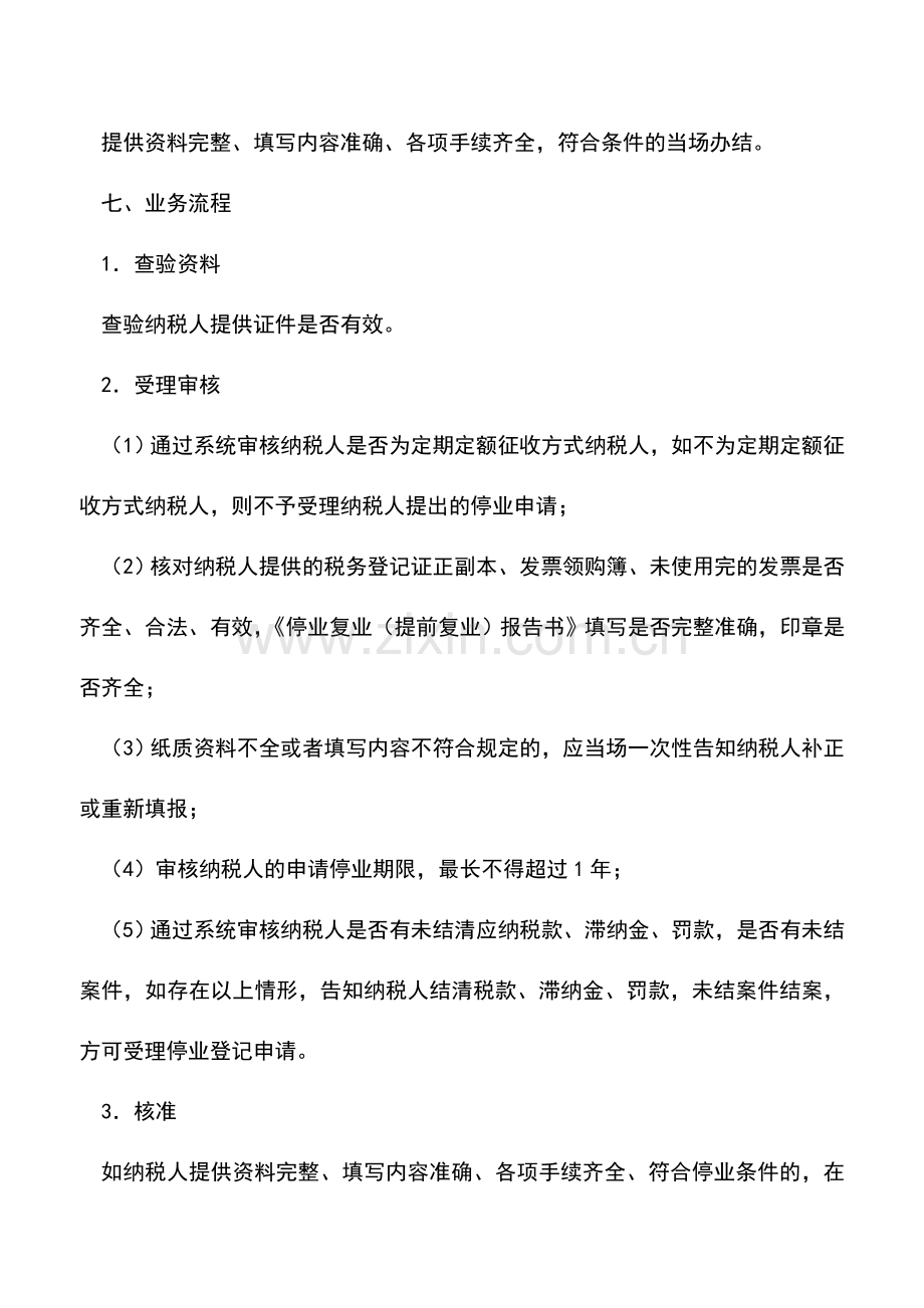 会计实务：吉林国税：停业登记.doc_第2页