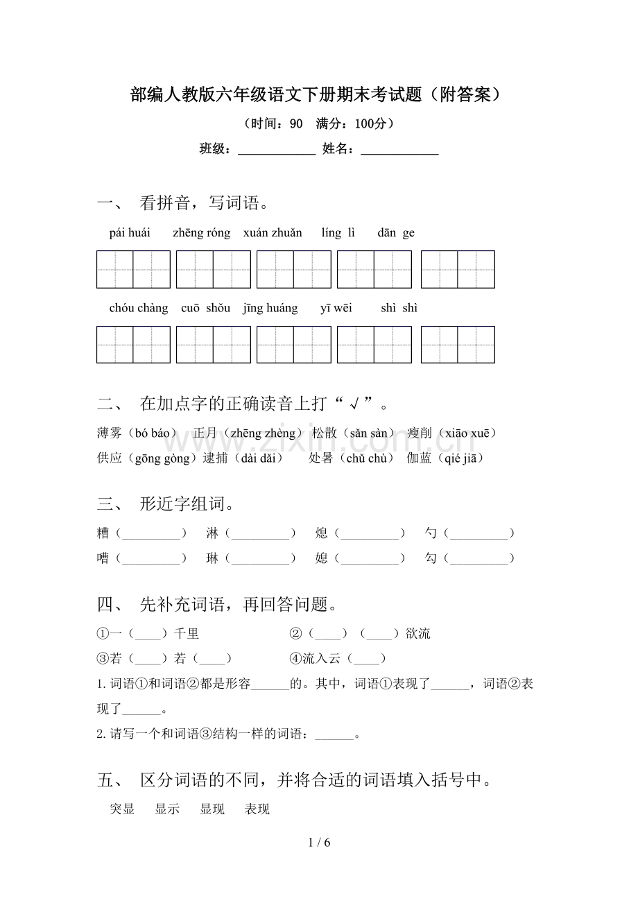 部编人教版六年级语文下册期末考试题(附答案).doc_第1页