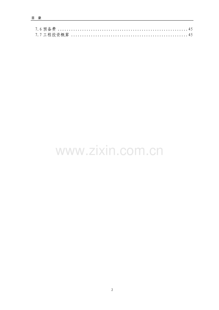 城鄄县高标准农田建设示范工程项目初步设计.doc_第2页