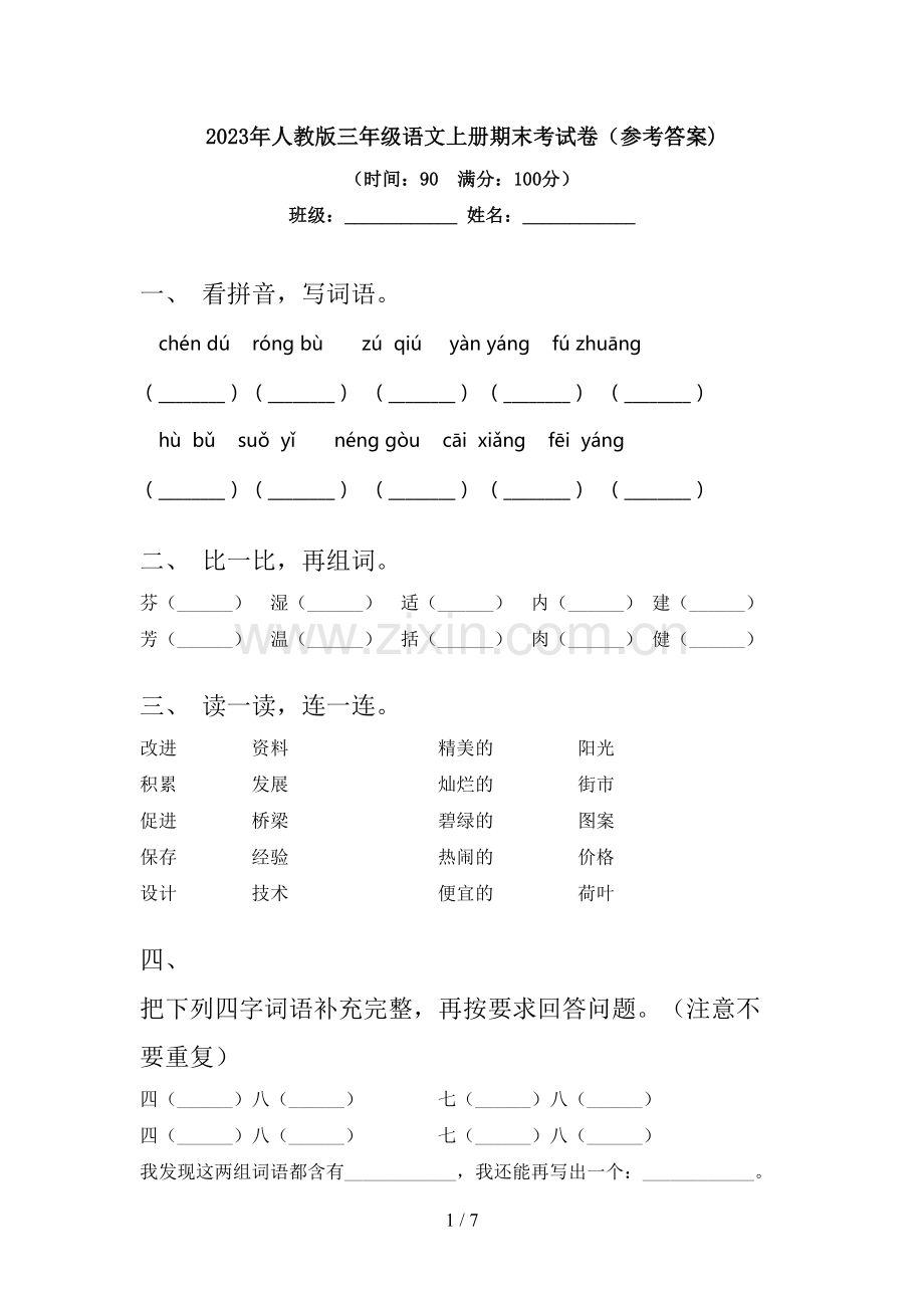 2023年人教版三年级语文上册期末考试卷(参考答案).doc_第1页