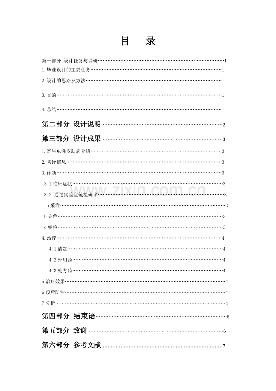 犬寄生虫性皮肤病的诊治方案毕业设计论文.doc_第1页