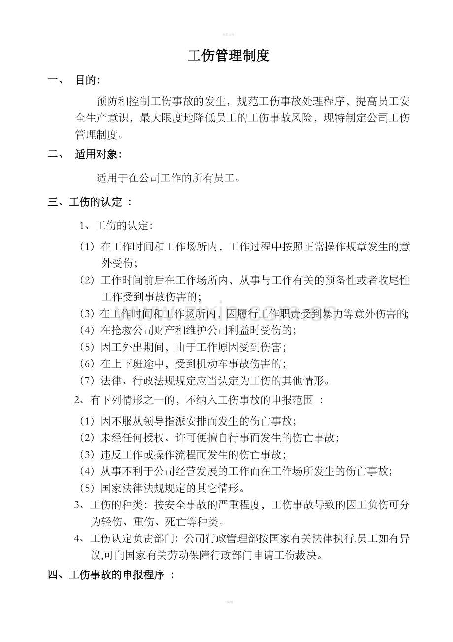 公司员工工伤管理制度.doc_第1页