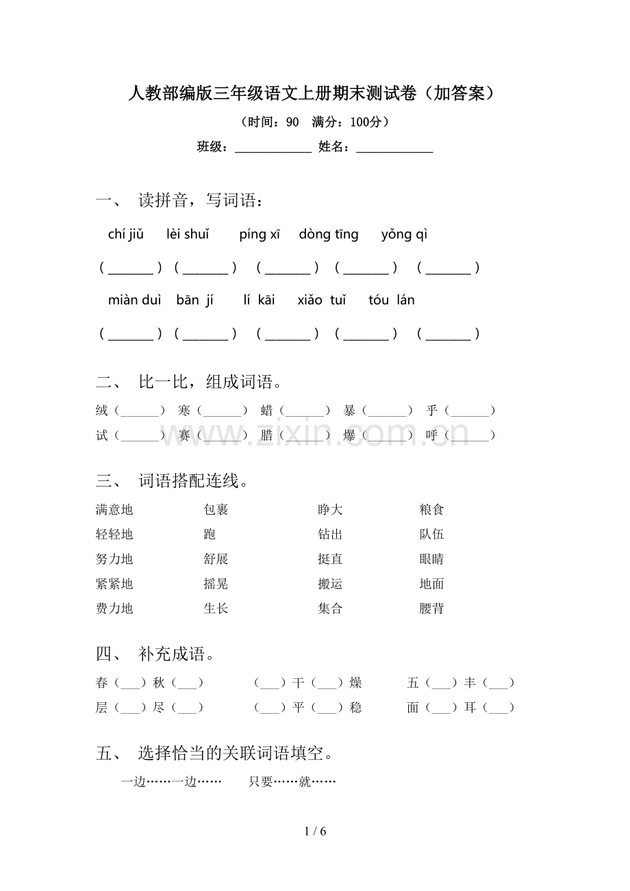人教部编版三年级语文上册期末测试卷(加答案).doc_第1页