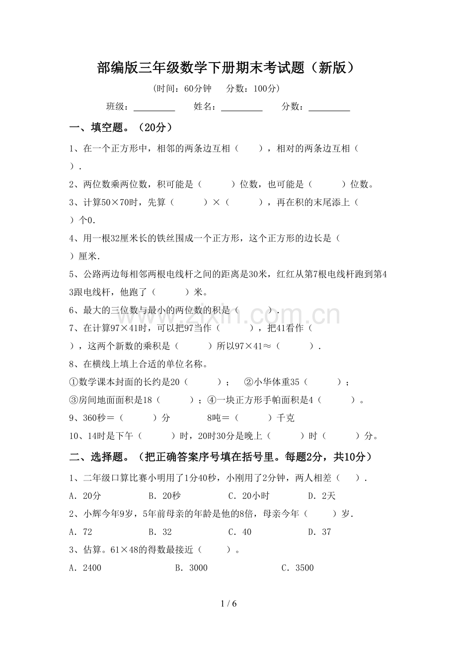 部编版三年级数学下册期末考试题(新版).doc_第1页