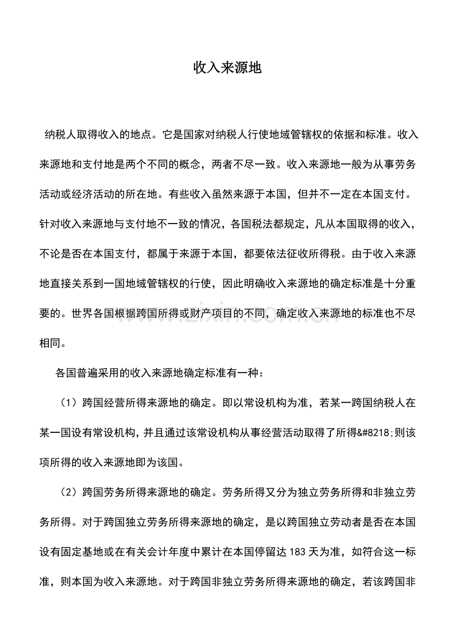 会计实务：收入来源地.doc_第1页
