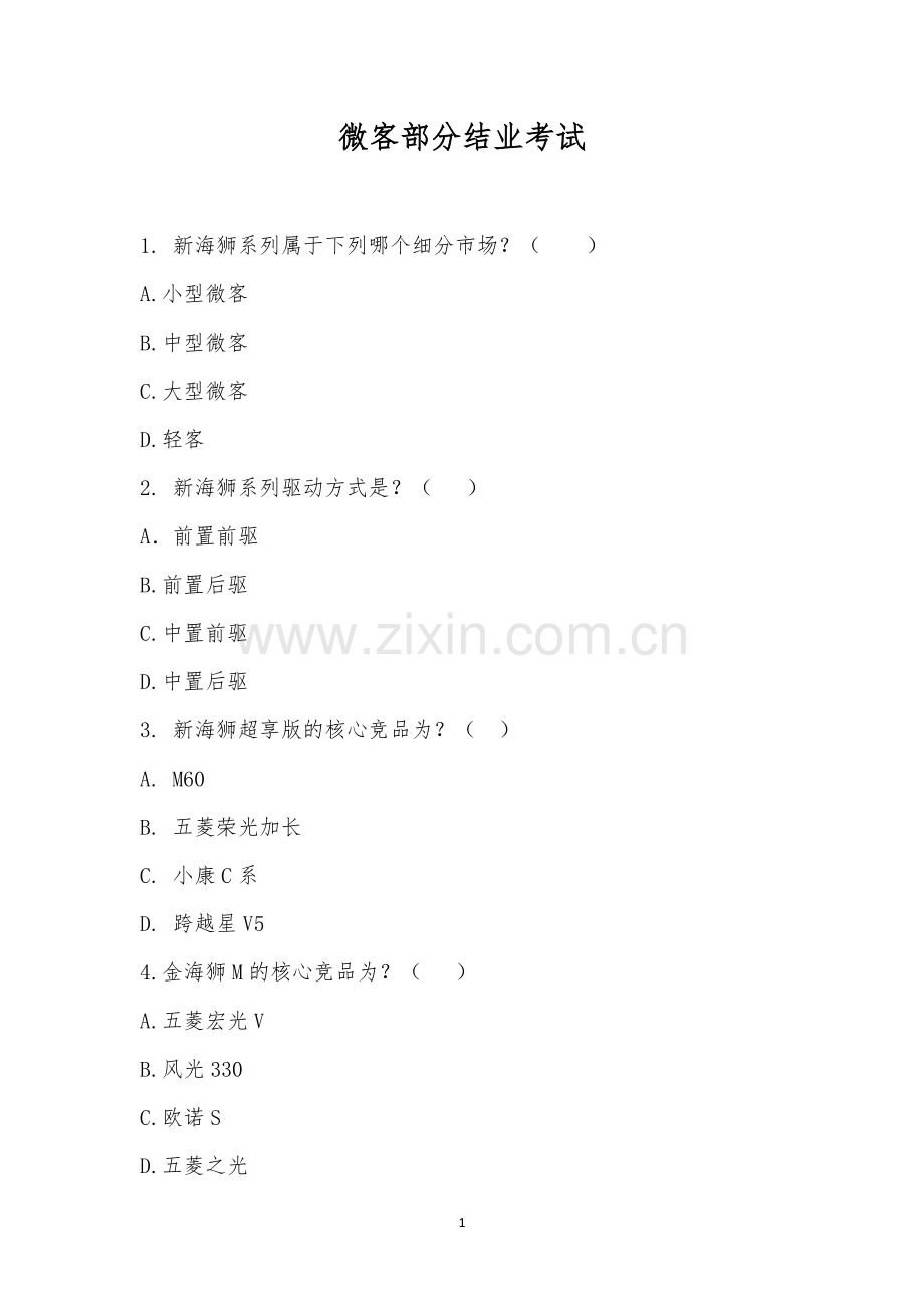 微客部分结业考试.docx_第1页
