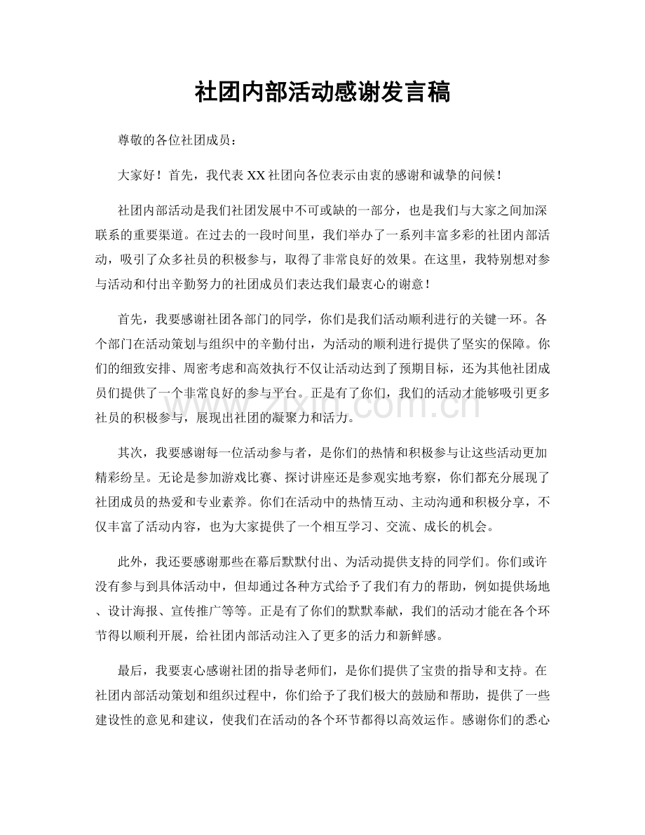 社团内部活动感谢发言稿.docx_第1页