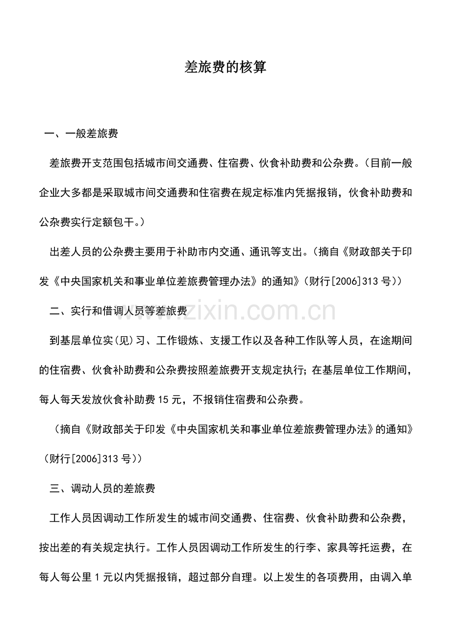 会计实务：差旅费的核算.doc_第1页