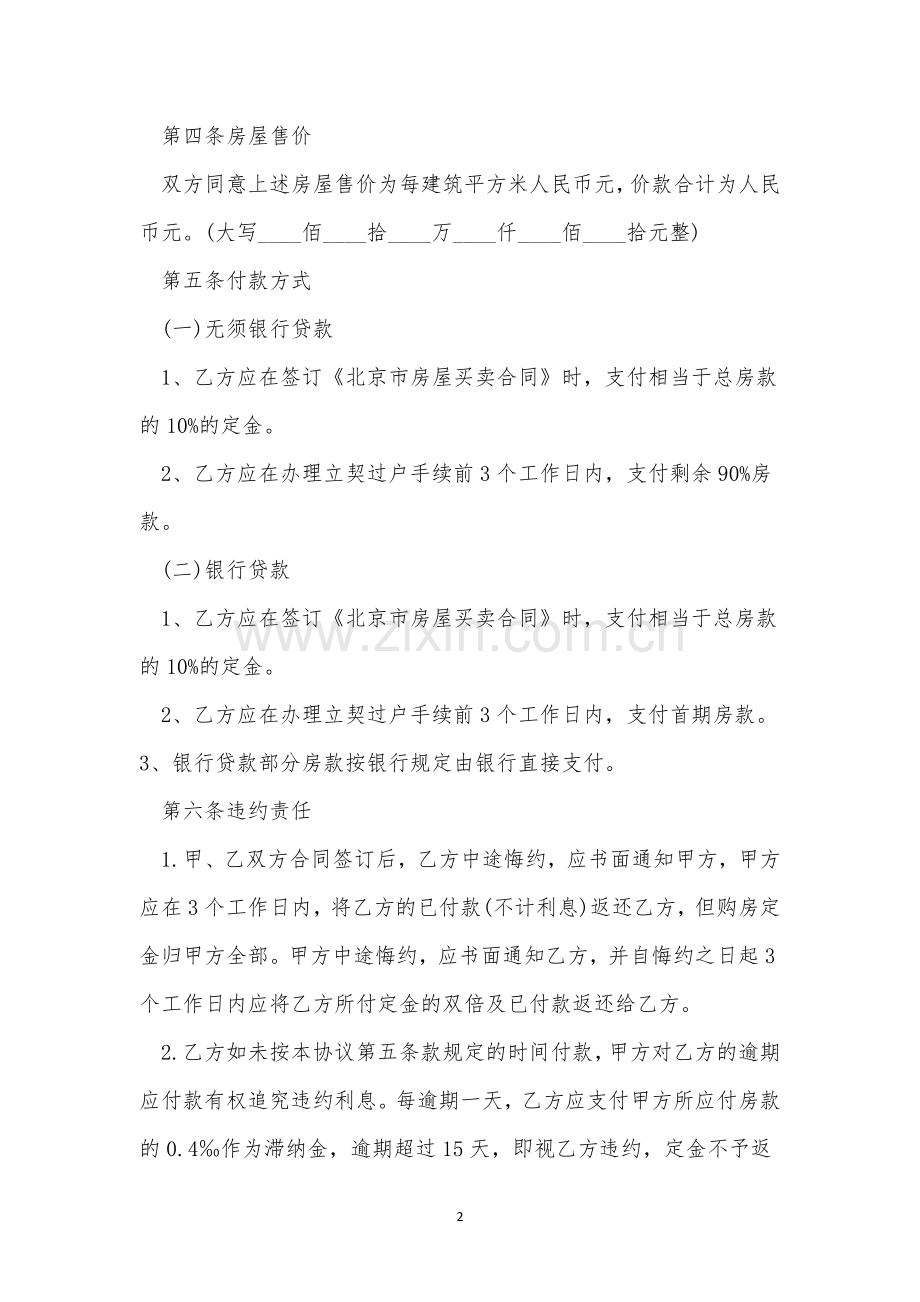 双方购房合同样本大全10篇.docx_第2页
