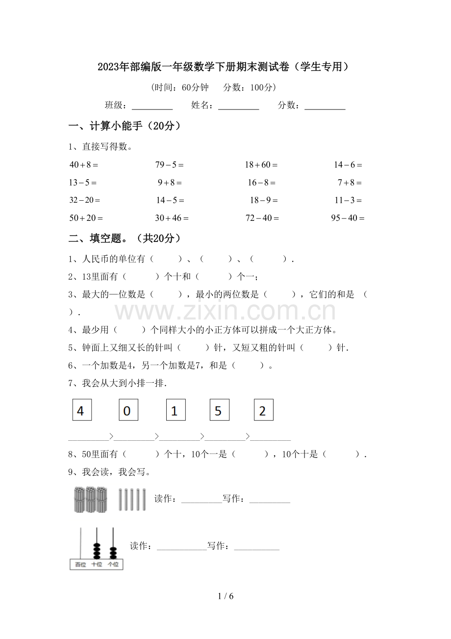 2023年部编版一年级数学下册期末测试卷(学生专用).doc_第1页