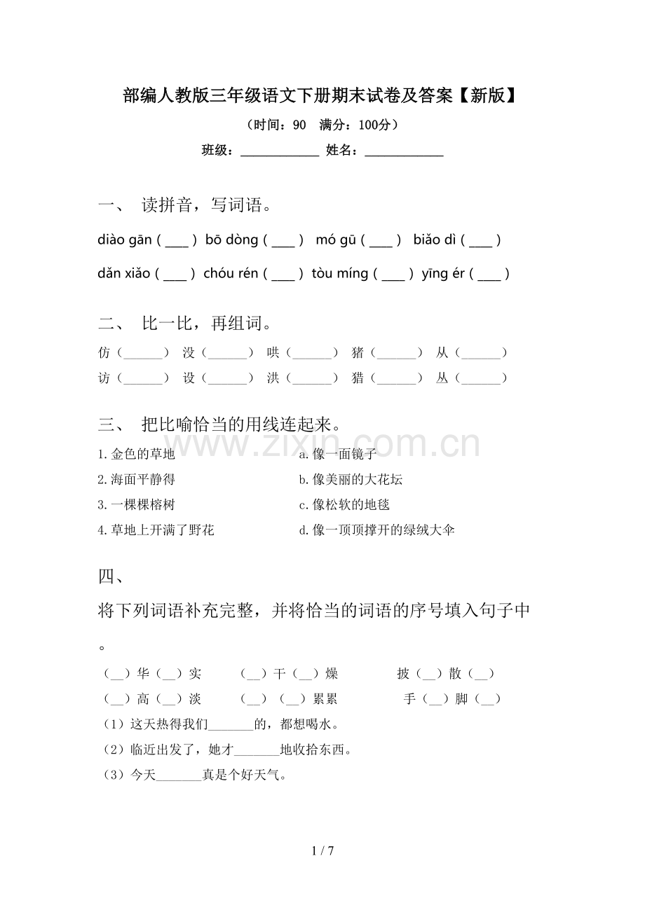 部编人教版三年级语文下册期末试卷及答案【新版】.doc_第1页