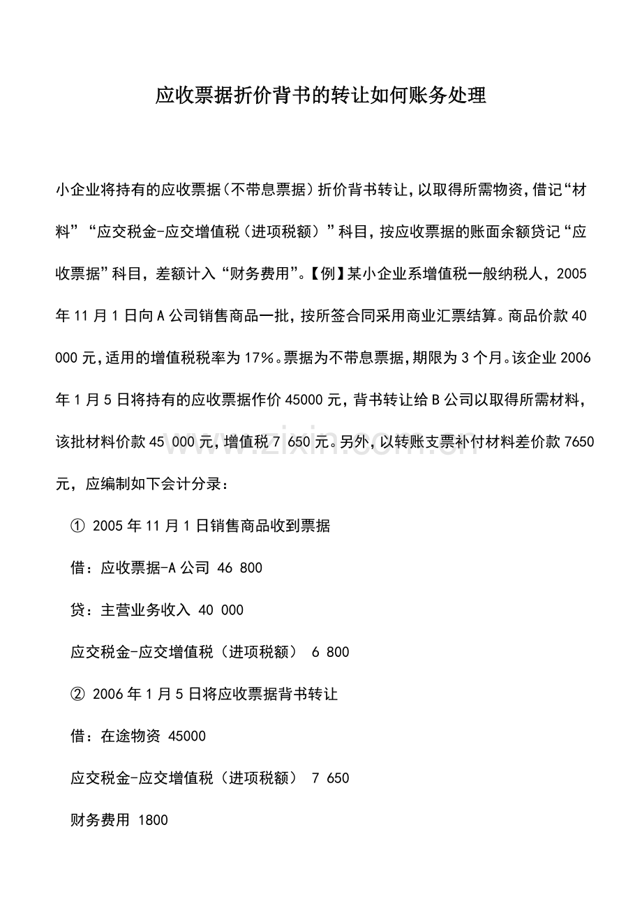 会计实务：应收票据折价背书的转让如何账务处理.doc_第1页
