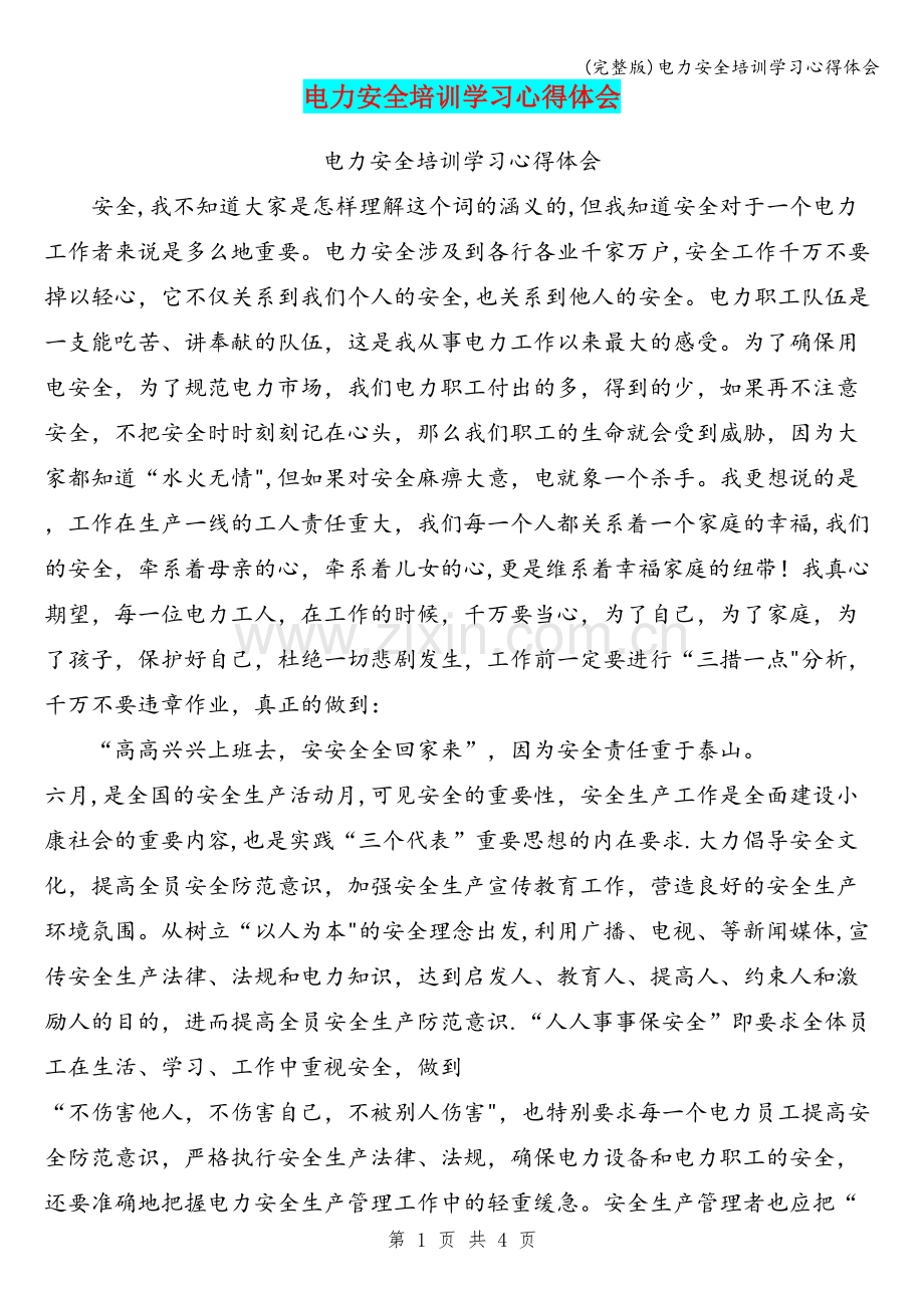 电力安全培训学习心得体会.doc_第1页
