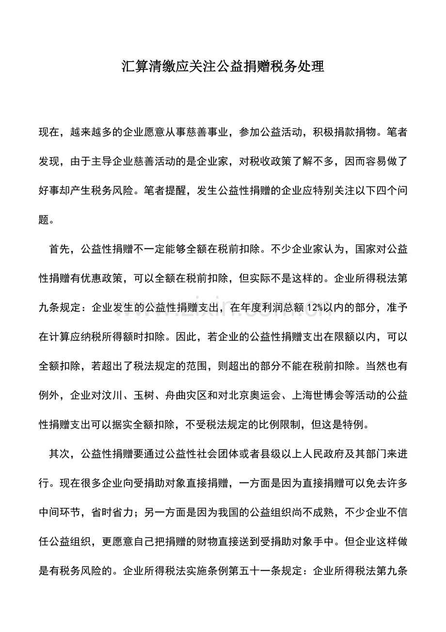 会计实务：汇算清缴应关注公益捐赠税务处理.doc_第1页