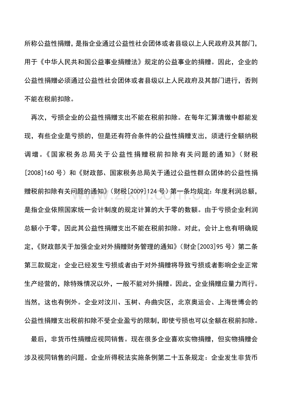 会计实务：汇算清缴应关注公益捐赠税务处理.doc_第2页