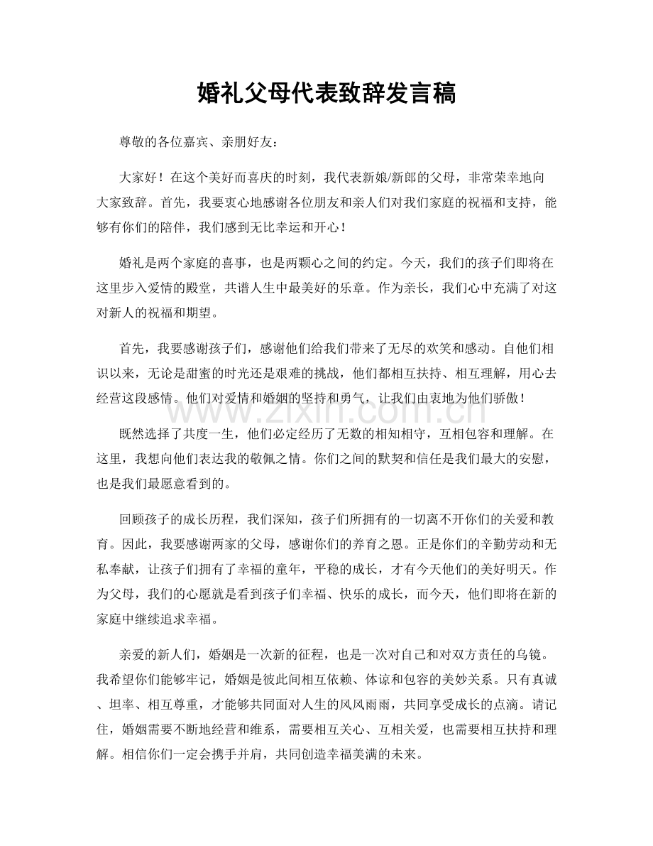 婚礼父母代表致辞发言稿.docx_第1页