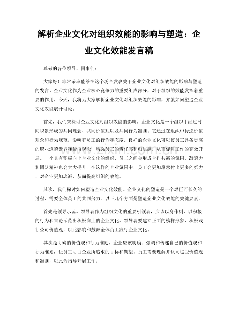 解析企业文化对组织效能的影响与塑造：企业文化效能发言稿.docx_第1页