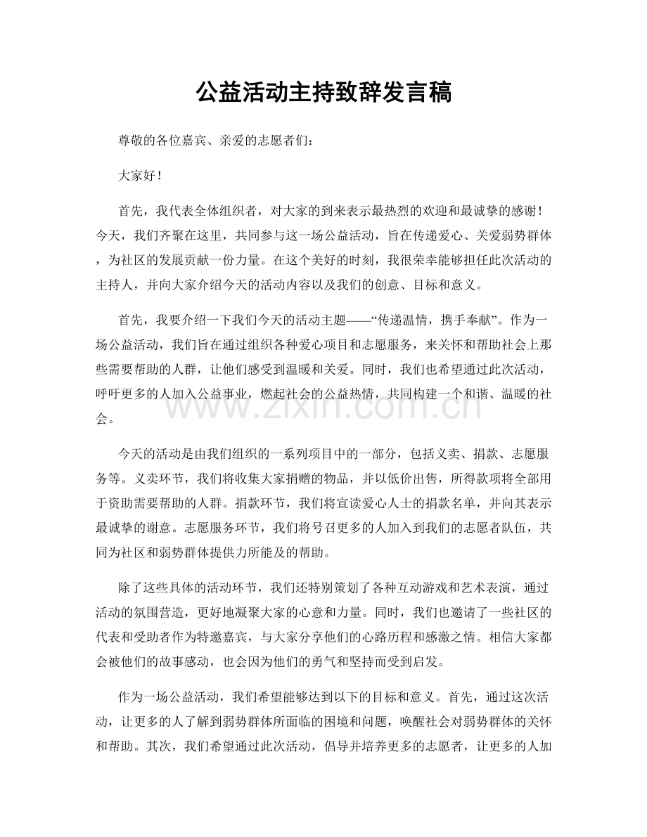 公益活动主持致辞发言稿.docx_第1页