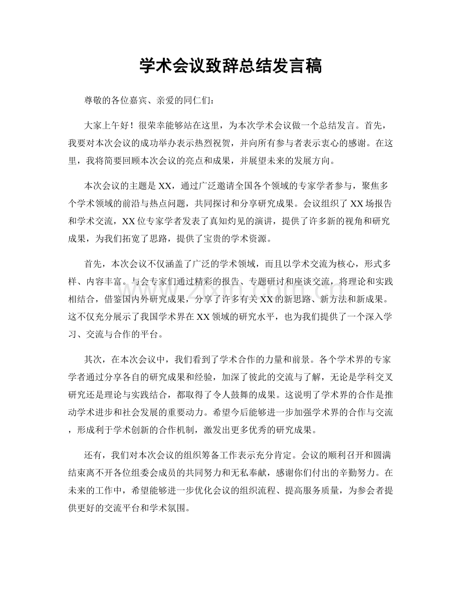 学术会议致辞总结发言稿.docx_第1页