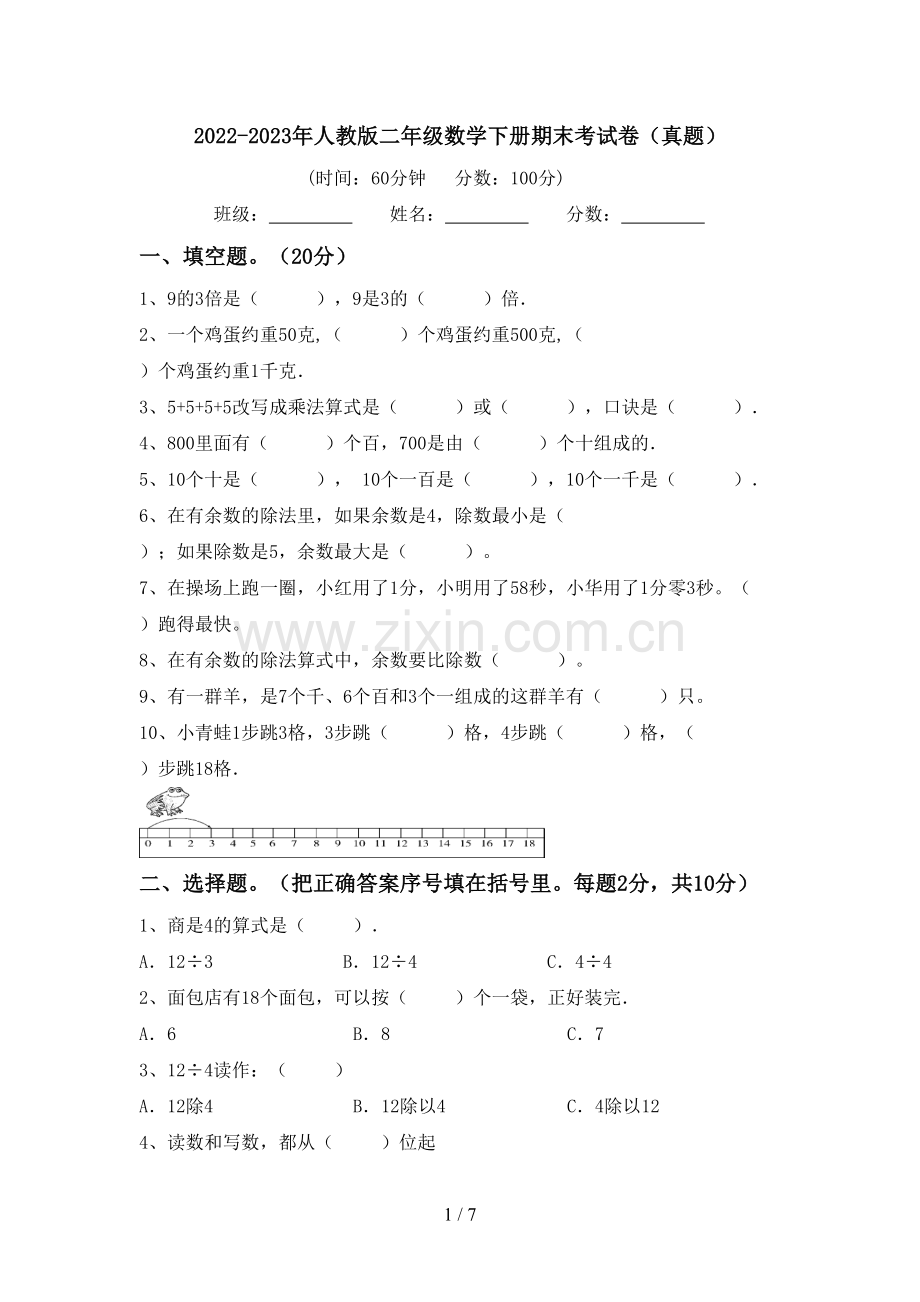 2022-2023年人教版二年级数学下册期末考试卷(真题).doc_第1页